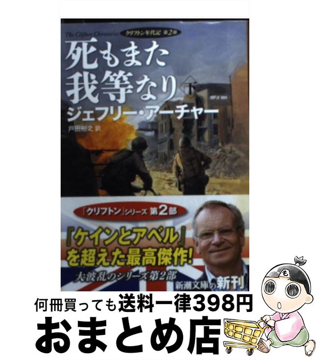 【中古】 死もまた我等なり クリフトン年代記第2部 下巻 / ジェフリー アーチャー, Jeffrey Archer, 戸..