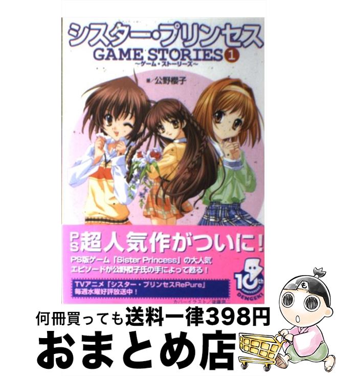 【中古】 シスター・プリンセスgame　stories 1 / 公野 櫻子 / メディアワークス [単行本]【宅配便出荷】