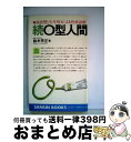 【中古】 O型人間 続 / 鈴木 芳正 / 産心社 [新書]【宅配便出荷】