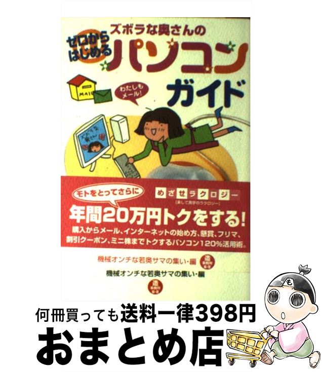 【中古】 ズボラな奥さんのゼロからはじめるパソコンガイド / 機会オンチな若奥サマの集い・編, 機械オンチな若奥サマの集い / 情報センター出版 [単行本（ソフトカバー）]【宅配便出荷】