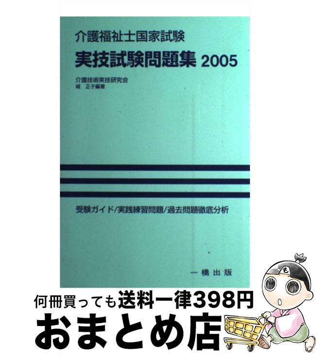 【中古】 介護福祉士国家試験実技試験問題集 2005 / 介護技術実技研究会, 城 正子 / 一橋出版 単行本 【宅配便出荷】