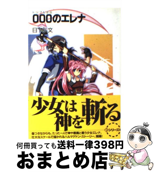 【中古】 000のエレナ / 日下 弘文, 克 優希 / KADOKAWA(富士見書房) [文庫]【宅配便出荷】