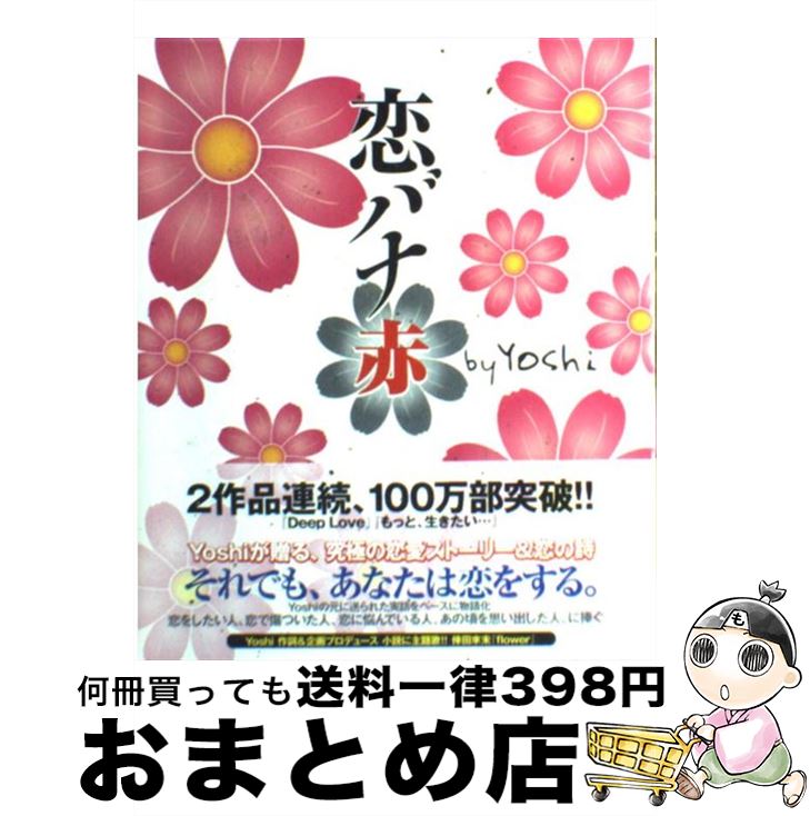 【中古】 恋バナ 赤 / yoshi / スターツ出版 [単行本]【宅配便出荷】