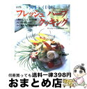 【中古】 フレッシュハーブクッキング サンズコートのおすすめレシピ 改訂版 / パッチワーク通信社 / パッチワーク通信社 ムック 【宅配便出荷】