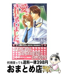 【中古】 愛、されちゃいました。 / 大槻 はぢめ, 起家 一子 / ムービック [新書]【宅配便出荷】