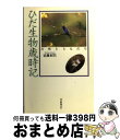 著者：近藤紀巳出版社：中日新聞社サイズ：単行本ISBN-10：4806203572ISBN-13：9784806203575■通常24時間以内に出荷可能です。※繁忙期やセール等、ご注文数が多い日につきましては　発送まで72時間かかる場合があります。あらかじめご了承ください。■宅配便(送料398円)にて出荷致します。合計3980円以上は送料無料。■ただいま、オリジナルカレンダーをプレゼントしております。■送料無料の「もったいない本舗本店」もご利用ください。メール便送料無料です。■お急ぎの方は「もったいない本舗　お急ぎ便店」をご利用ください。最短翌日配送、手数料298円から■中古品ではございますが、良好なコンディションです。決済はクレジットカード等、各種決済方法がご利用可能です。■万が一品質に不備が有った場合は、返金対応。■クリーニング済み。■商品画像に「帯」が付いているものがありますが、中古品のため、実際の商品には付いていない場合がございます。■商品状態の表記につきまして・非常に良い：　　使用されてはいますが、　　非常にきれいな状態です。　　書き込みや線引きはありません。・良い：　　比較的綺麗な状態の商品です。　　ページやカバーに欠品はありません。　　文章を読むのに支障はありません。・可：　　文章が問題なく読める状態の商品です。　　マーカーやペンで書込があることがあります。　　商品の痛みがある場合があります。