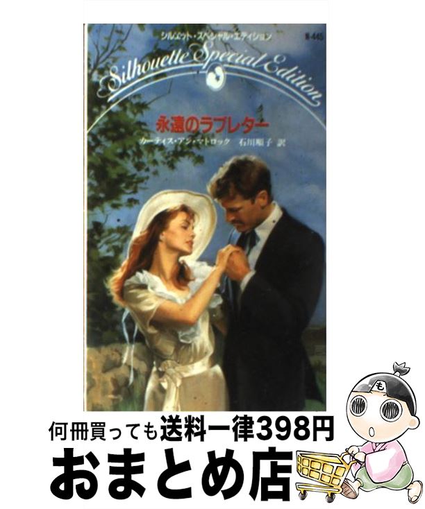 【中古】 永遠のラブレター / カーティス アン マトロック, 石田 順子 / ハーパーコリンズ・ジャパン [新書]【宅配便出荷】