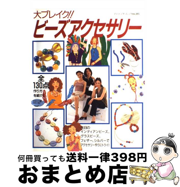 【中古】 大ブレイク！！ビーズアクセサリー ネックレス・ブレスレット・アンクレット / ブティック社 ..