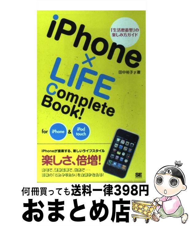 【中古】 iPhone×LIFE　Complete　Book！ for　iPhone＆iPod　touch / 田中 裕子 / 翔泳社 [単行本]【宅配便出荷】