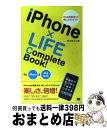 【中古】 iPhone×LIFE Complete Book! for iPhone&iPod touch / 田中 裕子 / 翔泳社 [単行本(ソフトカバー)...