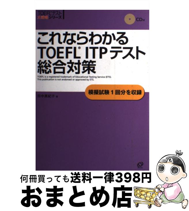 著者：田中 真紀子出版社：旺文社サイズ：単行本ISBN-10：4010941820ISBN-13：9784010941829■こちらの商品もオススメです ● 総合英語Forest / 墺 タカユキ / 桐原書店 [単行本] ● 完全攻略！TOEFL　ITPテスト / 神部 孝 / アルク [単行本] ● TOEFLテスト一発で合格スコアをとる勉強法 / 内宮 慶一, 石倉 秀哉 / 中経出版 [単行本（ソフトカバー）] ● TOEFL　TEST対策ITPリスニング 団体受験 / 田中 知英 / テイエス企画 [単行本] ● はじめてのTOEFL　ITPテスト完全対策 改訂版 / 旺文社 [単行本] ● はじめてのTOEFL　ITP模試4回分 本試験さながらの模擬試験と詳細な解説を収録 / ロバート ヒルキ / アルク [単行本] ● はじめてのTOEFL　ITPリスニング / 神部 孝 / アルク [単行本] ● これならわかるTOEFL　ITPテスト文法マスター440 / 島崎 美登里, ポール ワーデン, ロバート・A. ヒルキ / 旺文社 [単行本] ● TOEFL　ITPテスト公式テスト問題＆学習ガイド / 田地野 彰, 金丸 敏幸, Educational Testing Service（ETS）, 国際教育交換協議会（CIEE）日本代表部 / 研究社 [単行本（ソフトカバー）] ● クリフス版TOEFL英文法 / マイケル A.パイル, メリー エレン ムニョス, 松山 幹秀 / IBCパブリッシング [単行本] ● はじめて受けるTOEFL　TEST　ITP完全対策 団体受験 / テイエス企画 / テイエス企画 [単行本] ● TOEFLテストITP直前模試 / 岩村圭南 / アルク [単行本] ● 受験英語からのTOEFL Test iBTスピーキング＋ライティング / Z会編集部 / Z会 [単行本] ● TOEFL　TEST対策ITPリーディング 団体受験 / 宮前 一廣 / テイエス企画 [単行本] ● TOEFL英単語3800 / 旺文社 / 旺文社 [単行本] ■通常24時間以内に出荷可能です。※繁忙期やセール等、ご注文数が多い日につきましては　発送まで72時間かかる場合があります。あらかじめご了承ください。■宅配便(送料398円)にて出荷致します。合計3980円以上は送料無料。■ただいま、オリジナルカレンダーをプレゼントしております。■送料無料の「もったいない本舗本店」もご利用ください。メール便送料無料です。■お急ぎの方は「もったいない本舗　お急ぎ便店」をご利用ください。最短翌日配送、手数料298円から■中古品ではございますが、良好なコンディションです。決済はクレジットカード等、各種決済方法がご利用可能です。■万が一品質に不備が有った場合は、返金対応。■クリーニング済み。■商品画像に「帯」が付いているものがありますが、中古品のため、実際の商品には付いていない場合がございます。■商品状態の表記につきまして・非常に良い：　　使用されてはいますが、　　非常にきれいな状態です。　　書き込みや線引きはありません。・良い：　　比較的綺麗な状態の商品です。　　ページやカバーに欠品はありません。　　文章を読むのに支障はありません。・可：　　文章が問題なく読める状態の商品です。　　マーカーやペンで書込があることがあります。　　商品の痛みがある場合があります。