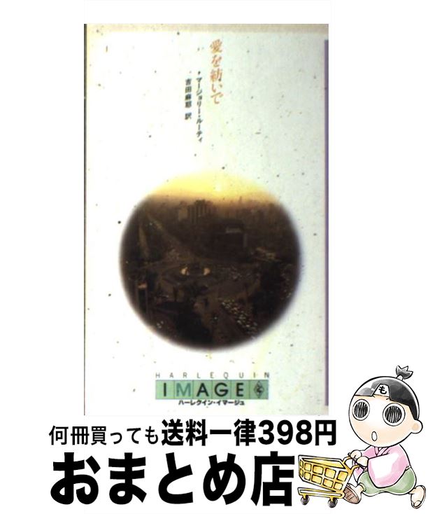 【中古】 愛を紡いで / マージョリー ルーティ, 吉田 麻耶 / ハーパーコリンズ・ジャパン [新書]【宅配便出荷】