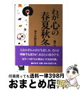 著者：潮文社編集部出版社：潮文社サイズ：単行本ISBN-10：4806313262ISBN-13：9784806313267■通常24時間以内に出荷可能です。※繁忙期やセール等、ご注文数が多い日につきましては　発送まで72時間かかる場合があります。あらかじめご了承ください。■宅配便(送料398円)にて出荷致します。合計3980円以上は送料無料。■ただいま、オリジナルカレンダーをプレゼントしております。■送料無料の「もったいない本舗本店」もご利用ください。メール便送料無料です。■お急ぎの方は「もったいない本舗　お急ぎ便店」をご利用ください。最短翌日配送、手数料298円から■中古品ではございますが、良好なコンディションです。決済はクレジットカード等、各種決済方法がご利用可能です。■万が一品質に不備が有った場合は、返金対応。■クリーニング済み。■商品画像に「帯」が付いているものがありますが、中古品のため、実際の商品には付いていない場合がございます。■商品状態の表記につきまして・非常に良い：　　使用されてはいますが、　　非常にきれいな状態です。　　書き込みや線引きはありません。・良い：　　比較的綺麗な状態の商品です。　　ページやカバーに欠品はありません。　　文章を読むのに支障はありません。・可：　　文章が問題なく読める状態の商品です。　　マーカーやペンで書込があることがあります。　　商品の痛みがある場合があります。