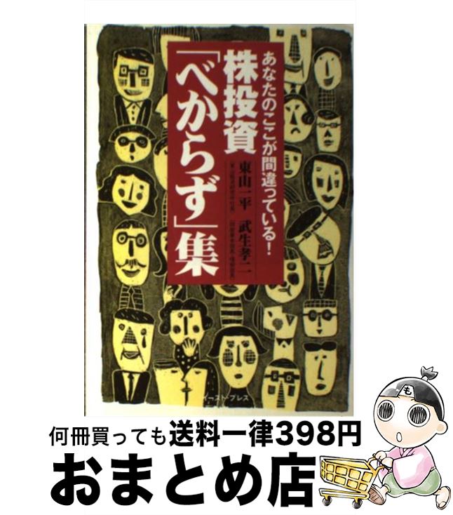 【中古】 株投資「べからず」集 あなたのここが間違っている！