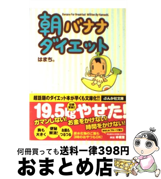 【中古】 朝バナナダイエット / はまち。 / ぶんか社 [文庫]【宅配便出荷】