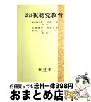 【中古】 視聴覚教育 改訂 / 秋山 隆志郎, 岩崎 三郎 / 樹村房 [単行本]【宅配便出荷】