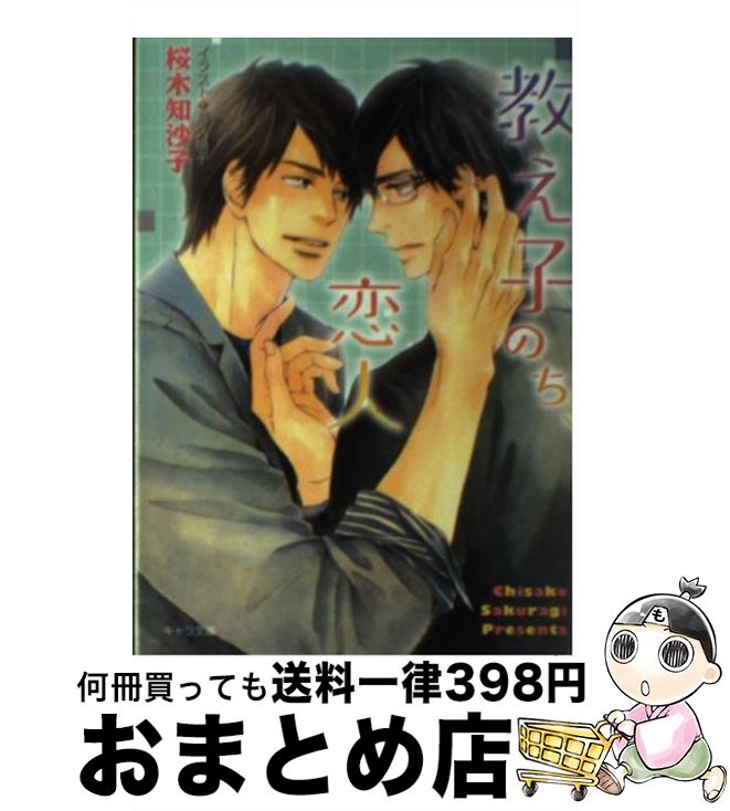 【中古】 教え子のち、恋人 / 桜木 知沙子, 高久 尚子 / 徳間書店 [文庫]【宅配便出荷】