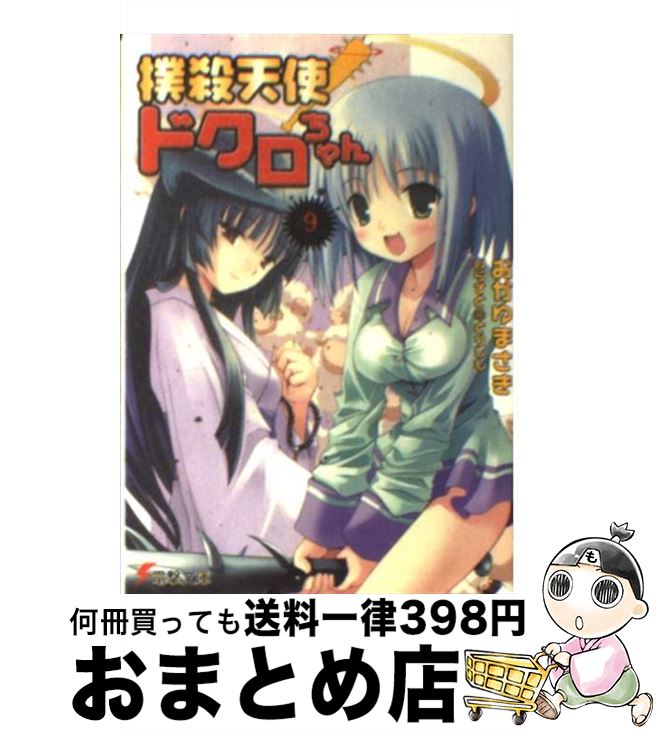 【中古】 撲殺天使ドクロちゃん 9 / おかゆ まさき, とりしも / メディアワークス [文庫]【宅配便出荷】