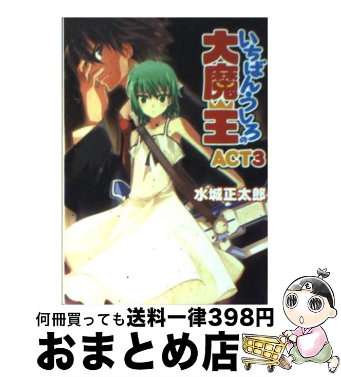 【中古】 いちばんうしろの大魔王 a