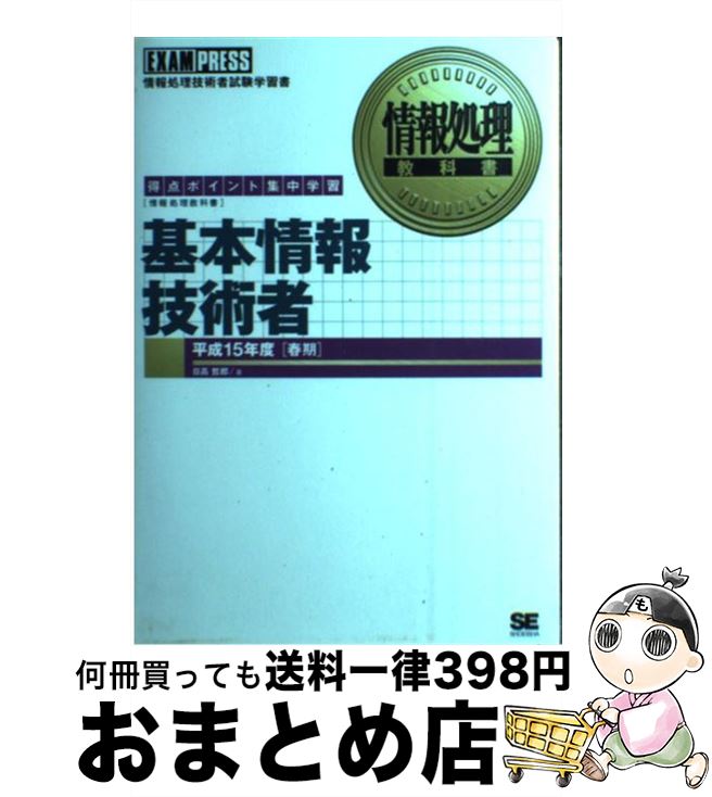 【中古】 基本情報技術者 得点ポイ