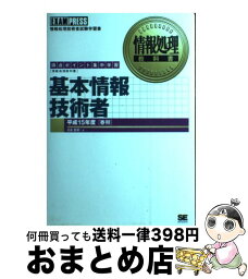 【中古】 基本情報技術者 得点ポイント集中学習 平成15年度「春期」 / 日高 哲郎 / 翔泳社 [単行本]【宅配便出荷】