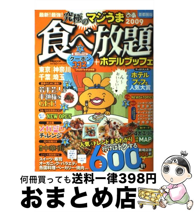 【中古】 最新！最強！究極のマジうま食べ放題 首都圏版　2009 / ぴあ / ぴあ [大型本]【宅配便出荷】(3)