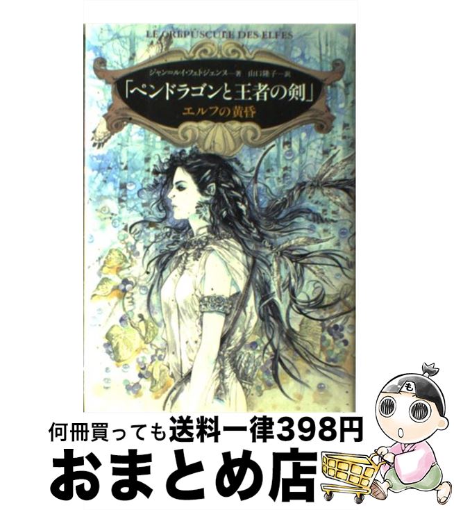 【中古】 ペンドラゴンと王者の剣 エルフの黄昏 / ジャン=ルイ フェトジェンヌ, Jean‐Louis Fetjaine, ..