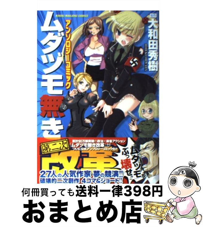 【中古】 ムダヅモ無き第二次改革アンソロジーコミック / 山東 ユカ, 後藤 羽矢子, 黄島 点心, 森井 ケンシロウ, 美月 李予, 大和田 秀樹, 大井 昌和, 東屋 めめ, / [コミック]【宅配便出荷】