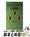 【中古】 3×3 eyes（サザンアイズ）の秘密 / 妖撃社新宿支部 / データハウス 新書 【宅配便出荷】