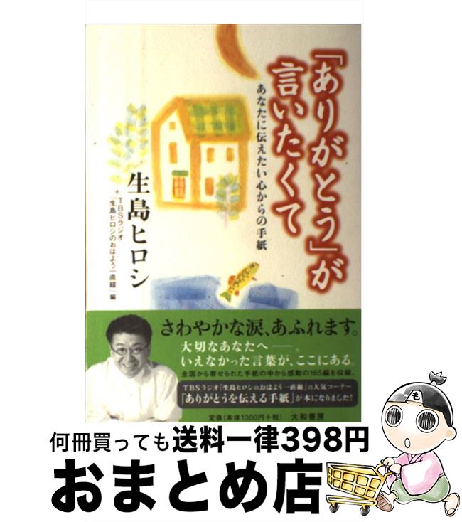 【中古】 「ありがとう」が言いたくて あなたに伝えたい心からの手紙 / 生島 ヒロシ, TBSラジオ生島ヒロシのおはよう一直線 / 大和書房 [単行本]【宅配便出荷】