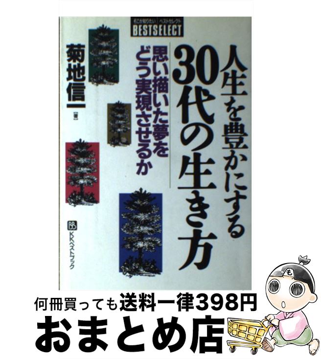 著者：菊地 信一出版社：ベストブックサイズ：単行本ISBN-10：4831491640ISBN-13：9784831491640■通常24時間以内に出荷可能です。※繁忙期やセール等、ご注文数が多い日につきましては　発送まで72時間かかる場合があります。あらかじめご了承ください。■宅配便(送料398円)にて出荷致します。合計3980円以上は送料無料。■ただいま、オリジナルカレンダーをプレゼントしております。■送料無料の「もったいない本舗本店」もご利用ください。メール便送料無料です。■お急ぎの方は「もったいない本舗　お急ぎ便店」をご利用ください。最短翌日配送、手数料298円から■中古品ではございますが、良好なコンディションです。決済はクレジットカード等、各種決済方法がご利用可能です。■万が一品質に不備が有った場合は、返金対応。■クリーニング済み。■商品画像に「帯」が付いているものがありますが、中古品のため、実際の商品には付いていない場合がございます。■商品状態の表記につきまして・非常に良い：　　使用されてはいますが、　　非常にきれいな状態です。　　書き込みや線引きはありません。・良い：　　比較的綺麗な状態の商品です。　　ページやカバーに欠品はありません。　　文章を読むのに支障はありません。・可：　　文章が問題なく読める状態の商品です。　　マーカーやペンで書込があることがあります。　　商品の痛みがある場合があります。