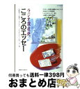 【中古】 ラジオ深夜便こころのエッセー / NHKサービスセンター, 内館 牧子 / NHK財団 [ムック]【宅配便出荷】