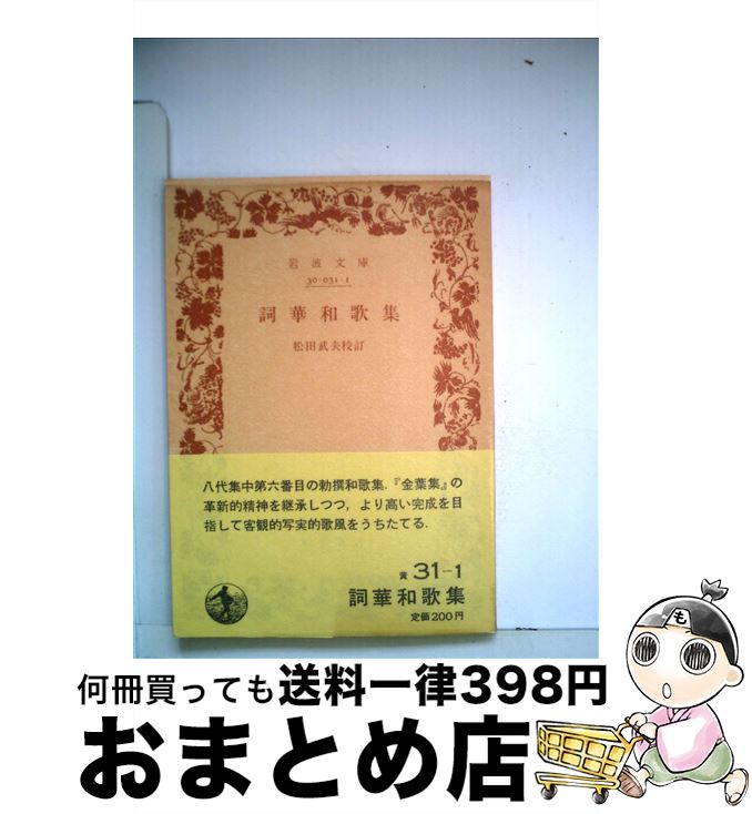 【中古】 詞華和歌集 / 松田 武夫 / 岩波書店 [文庫]【宅配便出荷】