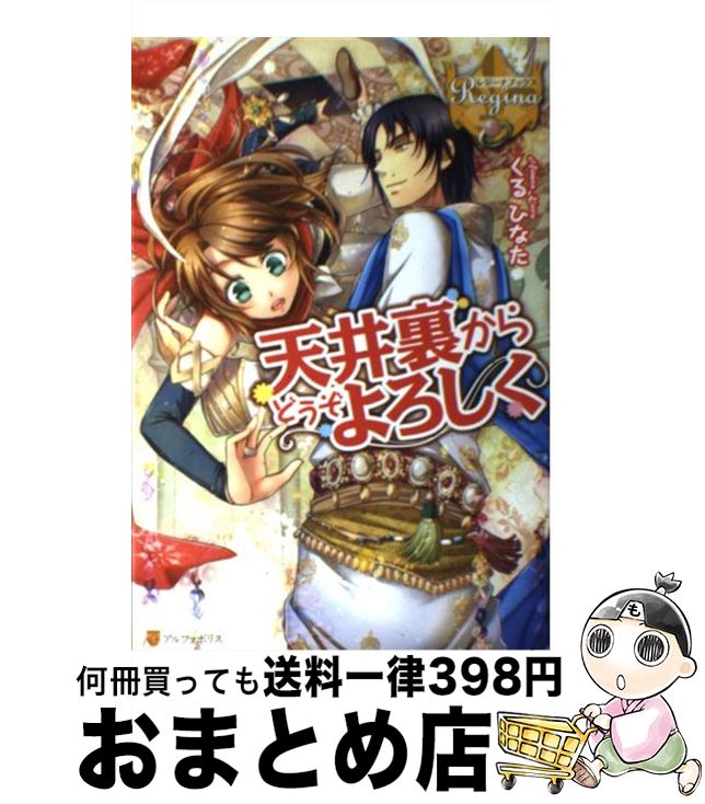 【中古】 天井裏からどうぞよろし