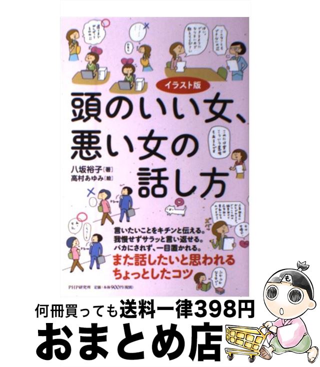 【中古】 頭のいい女、悪い女の話し方 イラスト版 / 八坂裕子 / PHP研究所 [単行本（ソフトカバー）]【宅配便出荷】