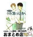 【中古】 診療再開！小さく弱い人たちへ / 松山 花子 / ホーム社 [コミック]【宅配便出荷】