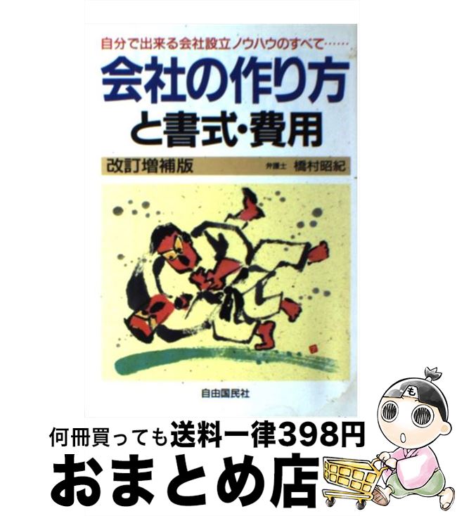 楽天もったいない本舗　おまとめ店【中古】 会社の作り方と書式・費用 自分で出来る会社設立ノウハウのすべて… 改訂増補版 / 橋村 昭紀 / 自由国民社 [単行本]【宅配便出荷】