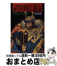 【中古】 武田信玄 上巻 / 上野 晴朗 / 潮出版社 [単行本]【宅配便出荷】