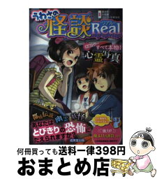 【中古】 うわさの怪談Real / 魔夜 妖一, 幻咲 麗 / 成美堂出版 [単行本（ソフトカバー）]【宅配便出荷】