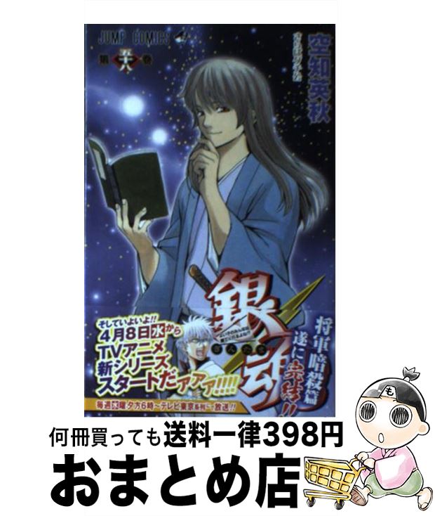 【中古】 銀魂 第58巻 / 空知 英秋 / 集英社 [コミック]【宅配便出荷】