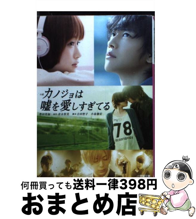 【中古】 小説カノジョは嘘を愛しすぎてる / 豊田 美加, 青木 琴美 / 小学館 [文庫]【宅配便出荷】