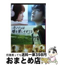 【中古】 小説カノジョは嘘を愛しすぎてる / 豊田 美加, 青木 琴美 / 小学館 文庫 【宅配便出荷】