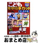 【中古】 こども年中行事カットCDーROM / 小林正樹 / マール社 [単行本（ソフトカバー）]【宅配便出荷】