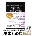 【中古】 世界の大富豪2000人に学んだ富を築くお金の知恵 / トニー野中 / 総合法令出版 [単行本（ソフトカバー）]【宅配便出荷】