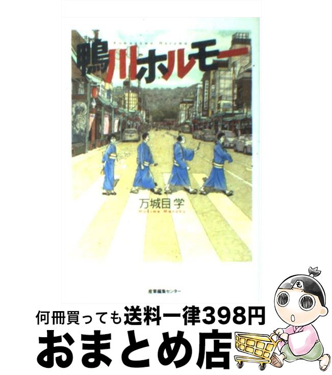  鴨川ホルモー / 万城目 学 / 産業編集センター 