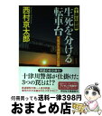 【中古】 生死を分ける転車台 天竜浜名湖鉄道の殺意 /