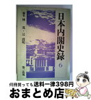 【中古】 日本内閣史録 6 / 林茂, 辻清明 / 第一法規出版 [単行本]【宅配便出荷】