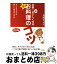 【中古】 定番！10倍おいしくなる「新・お料理」のコツ / 遠藤 きよ子 / 三笠書房 [文庫]【宅配便出荷】