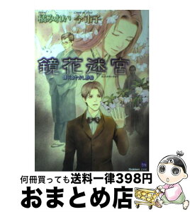 【中古】 鏡花迷宮 鏡花あやかし秘帖 / 橘みれい, 今市子 / 学研プラス [単行本]【宅配便出荷】