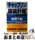 【中古】 チャップリン謀殺計画 / 松田 十刻 / 原書房 [単行本]【宅配便出荷】